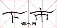 駱恆光下市隸書怎么寫