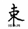 顧仲安寫的硬筆楷書束