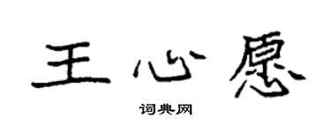 袁強王心愿楷書個性簽名怎么寫