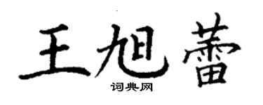 丁謙王旭蕾楷書個性簽名怎么寫