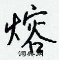 府草書怎么寫好看_府硬筆草書書法_府鋼筆草書字帖