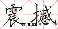 駱恆光震撼楷書怎么寫