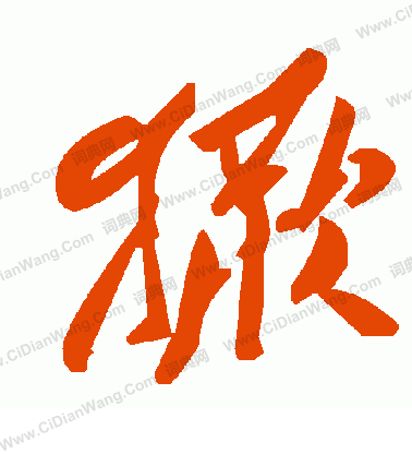 瀾草書書法_瀾字書法_草書字典