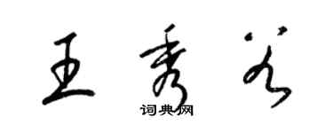 梁錦英王秀穀草書個性簽名怎么寫