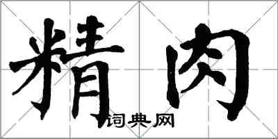 翁闓運精肉楷書怎么寫