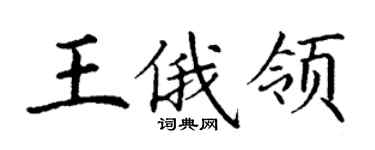 丁謙王俄領楷書個性簽名怎么寫