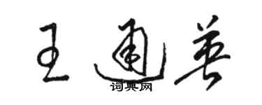 駱恆光王通英草書個性簽名怎么寫