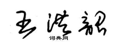 朱錫榮王洪韶草書個性簽名怎么寫