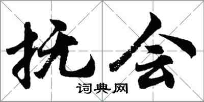 胡問遂撫會行書怎么寫