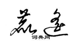 梁錦英鹿遙草書個性簽名怎么寫