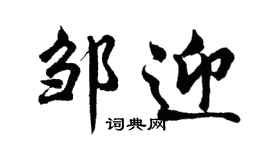 胡問遂鄒迎行書個性簽名怎么寫