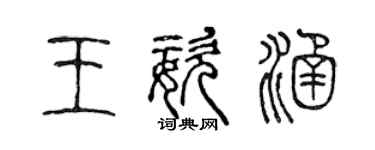 陳聲遠王姿涵篆書個性簽名怎么寫