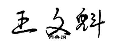 曾慶福王文魁草書個性簽名怎么寫