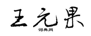 曾慶福王元果行書個性簽名怎么寫