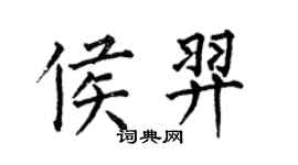 何伯昌侯羿楷書個性簽名怎么寫