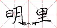 侯登峰明里楷書怎么寫