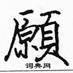 駱恆光寫的硬筆楷書願