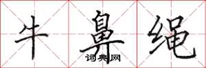 田英章牛鼻繩楷書怎么寫