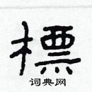 林少明寫的硬筆隸書標