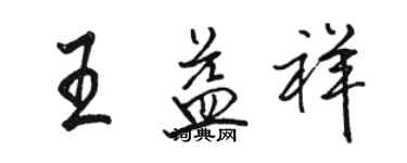 駱恆光王益祥行書個性簽名怎么寫