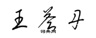 梁錦英王薈丹草書個性簽名怎么寫