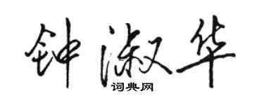 駱恆光鍾淑華行書個性簽名怎么寫