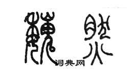 陳墨魏然篆書個性簽名怎么寫