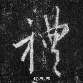 懷仁集聖教序中王羲之的寫法