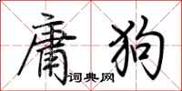 荊霄鵬庸狗行書怎么寫