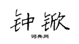 袁強鍾杴楷書個性簽名怎么寫