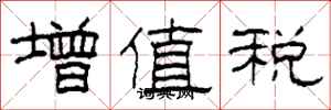 柯春海增值稅隸書怎么寫