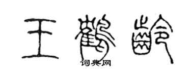 陳聲遠王鶴齡篆書個性簽名怎么寫