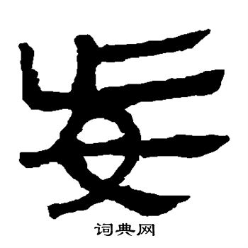 馬王堆帛書寫的妄