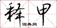 污君的意思_污君的解釋_國語詞典