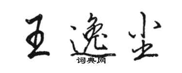 駱恆光王逸塵行書個性簽名怎么寫