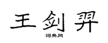 袁強王劍羿楷書個性簽名怎么寫