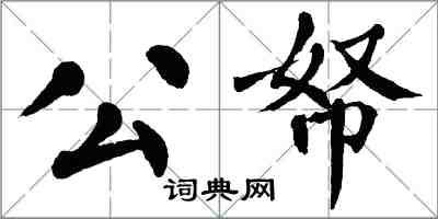 翁闓運公帑楷書怎么寫