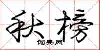 龐中華秋榜行書怎么寫