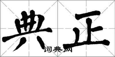 翁闓運典正楷書怎么寫