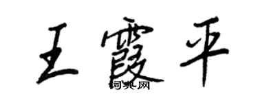 王正良王霞平行書個性簽名怎么寫