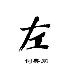 轉輪聖王經寫的左