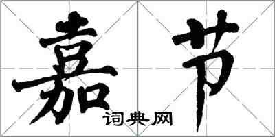 翁闓運嘉節楷書怎么寫