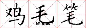 丁謙雞毛筆楷書怎么寫
