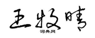 曾慶福王牧晴草書個性簽名怎么寫