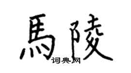 何伯昌馬陵楷書個性簽名怎么寫