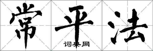 翁闓運常平法楷書怎么寫