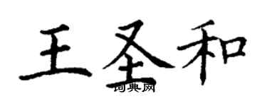 丁謙王聖和楷書個性簽名怎么寫