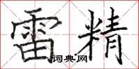 駱恆光雷精楷書怎么寫