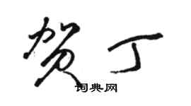 駱恆光賀丁草書個性簽名怎么寫