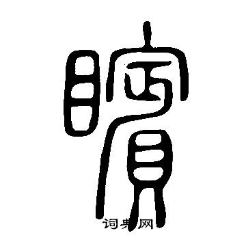 馬王堆帛書隸書書法作品欣賞_馬王堆帛書隸書字帖(第10頁)_書法字典